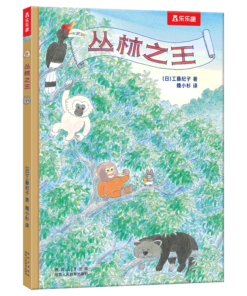 工藤纪子：丛林之王