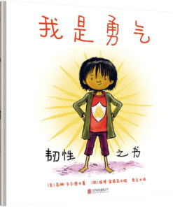 我是勇气