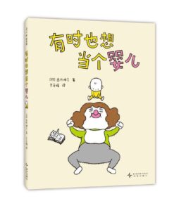 吉竹伸介：有时也想当个婴儿