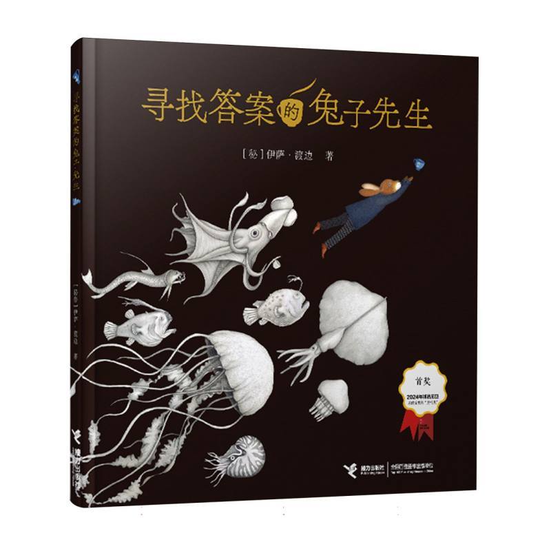 无字书:寻找答案的兔子先生(2024年博洛尼亚最佳童书奖“虚构类”首奖)
