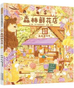 森林鲜花店