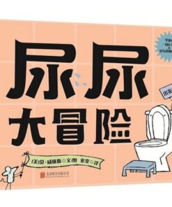 尿尿大冒险