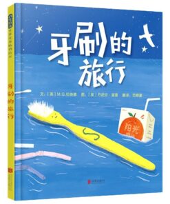 牙刷的旅行