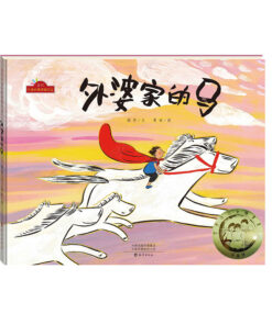 外婆家的马（第六届丰子恺儿童图画书奖)