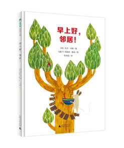 早上好，邻居！