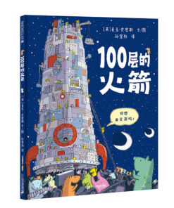 100层的火箭