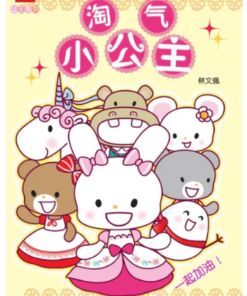 公主系列：淘气小公主 7.