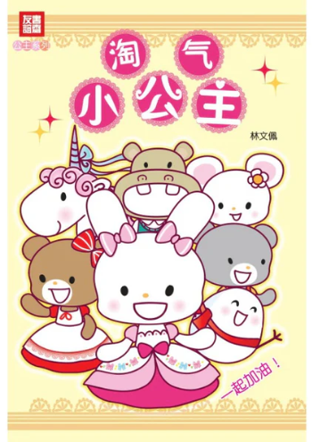小公主系列:淘气小公主