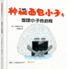 神秘面包小子4：饭团小子的启程