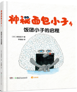 神秘面包小子4：饭团小子的启程