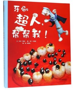 牙刷超人，帮帮我！