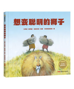 想变聪明的狮子