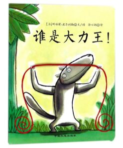 谁是大力王！