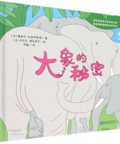 大象的秘密