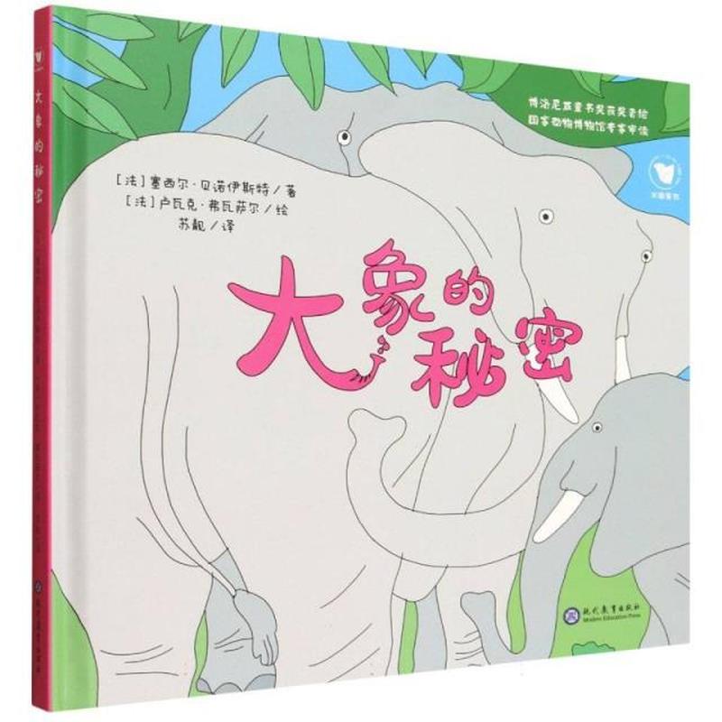 大象的秘密
