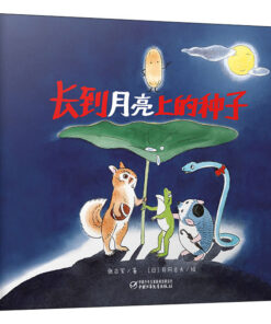 长到月亮上的种子