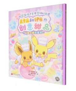 皮卡丘和伊布的创意甜品：热热闹闹来烹饪