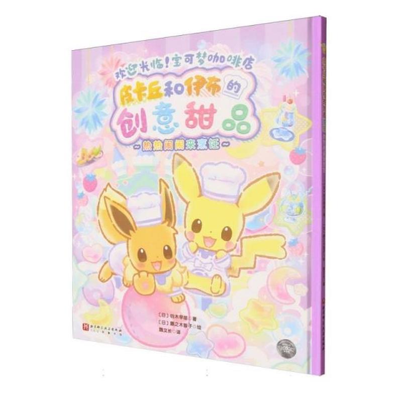 皮卡丘和伊布的创意甜品:热热闹闹来烹饪