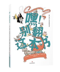 嘿！别翻这本书