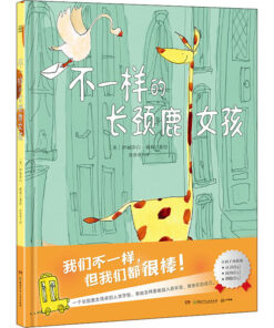 不一样的长颈鹿女孩