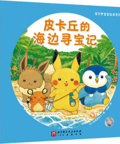 宝可梦宝宝绘本系列：皮卡丘的海边寻宝记