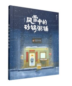 风雪中的砂锅粥铺