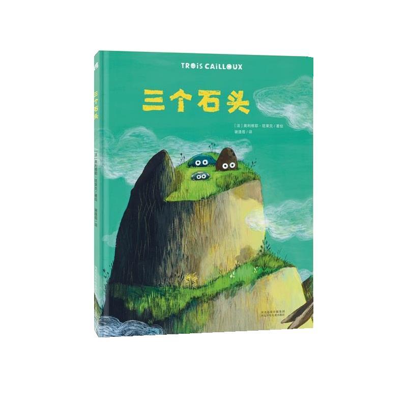 三个石头