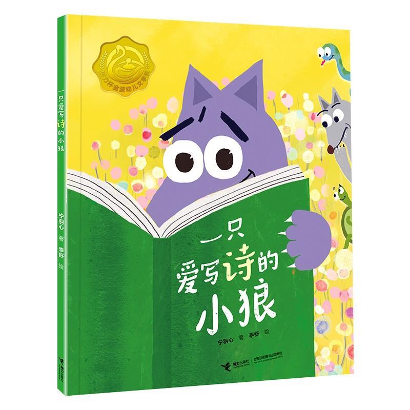 一只爱写诗的小狼