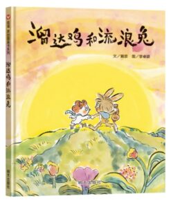 溜达鸡和流浪兔