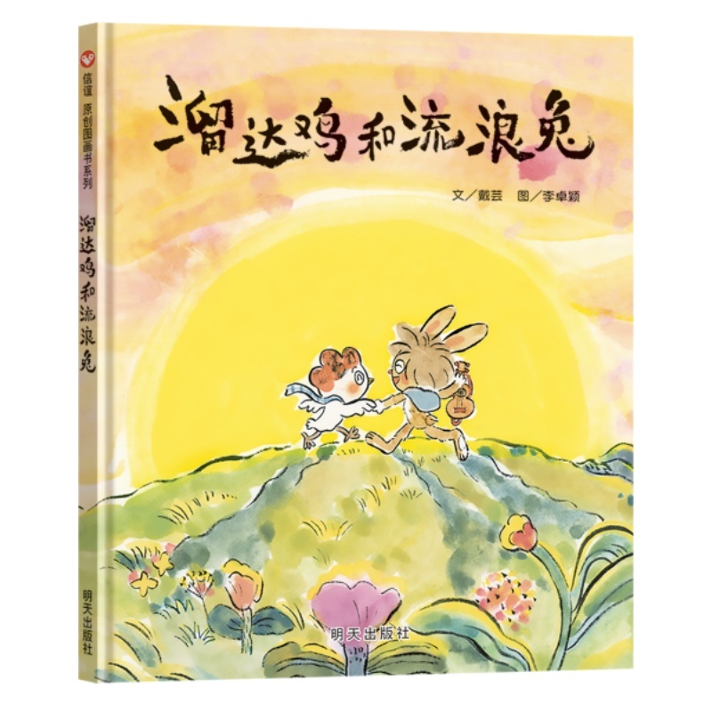 溜达鸡和流浪兔