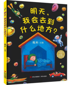 明天，我会去到什么地方