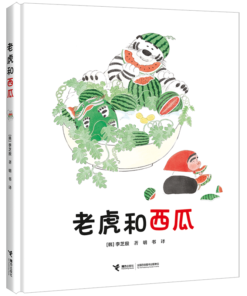 老虎和西瓜
