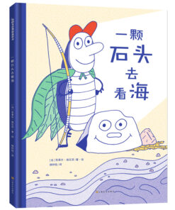 一颗石头去看海