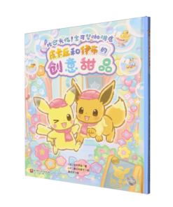 皮卡丘和伊布的创意甜品