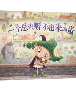 一个总也孵不出来的蛋