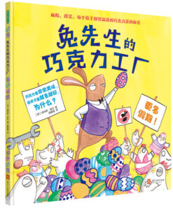 兔先生的巧克力工厂