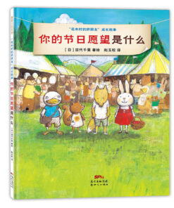 "花木村的好朋友"成长故事：你的节日愿望是什么