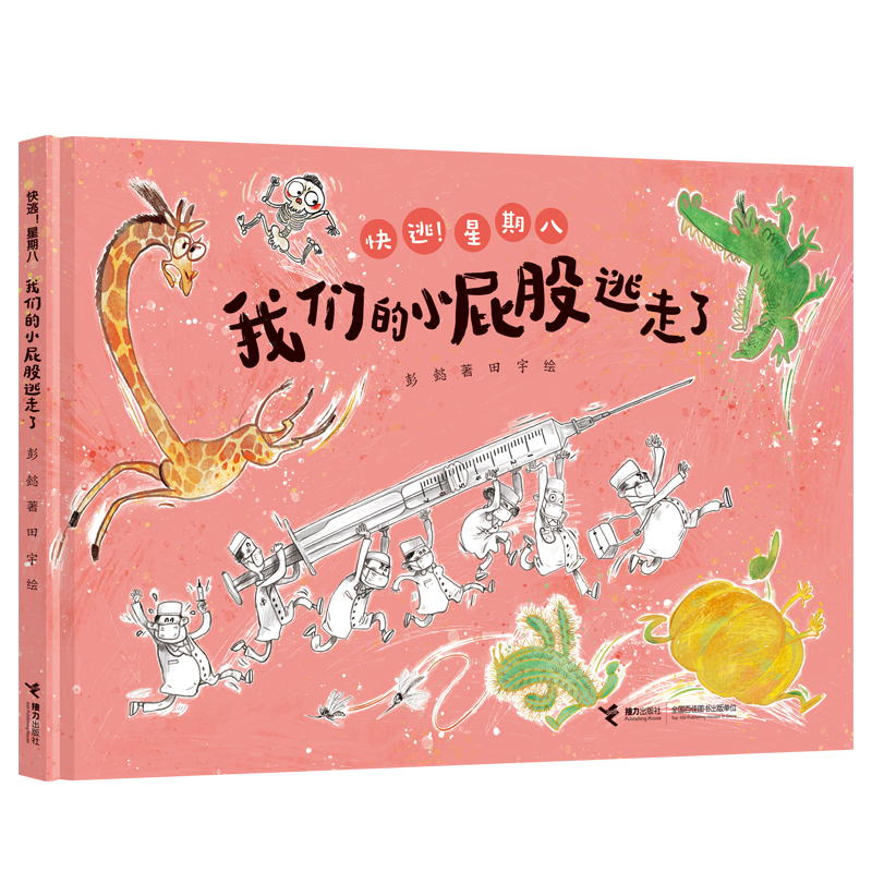 我们的小屁股逃走了