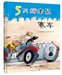 5只好老鼠赛车