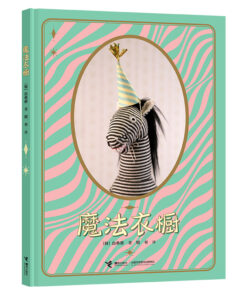 魔法衣橱