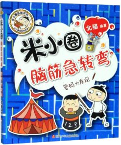 米小圈脑筋急转弯：密码大发现