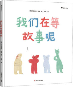我们在等故事呢