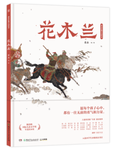 蔡皋经典中国绘本：花木兰