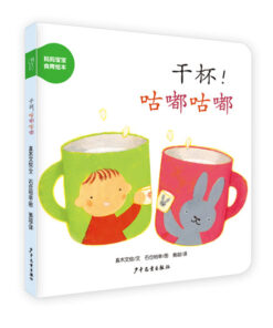 妈妈宝宝食育绘本：干杯！咕嘟咕嘟