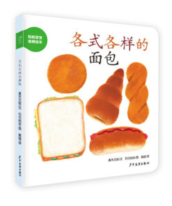 妈妈宝宝食育绘本：各式各样的面包