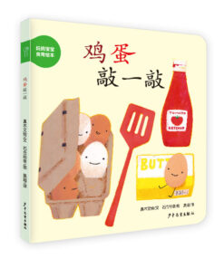 妈妈宝宝食育绘本：鸡蛋敲一敲