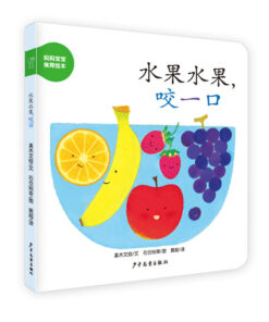 妈妈宝宝食育绘本：水果水果，咬一口
