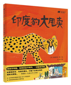 高畠那生：印度豹大甩卖
