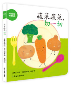 妈妈宝宝食育绘本：蔬菜蔬菜，切一切