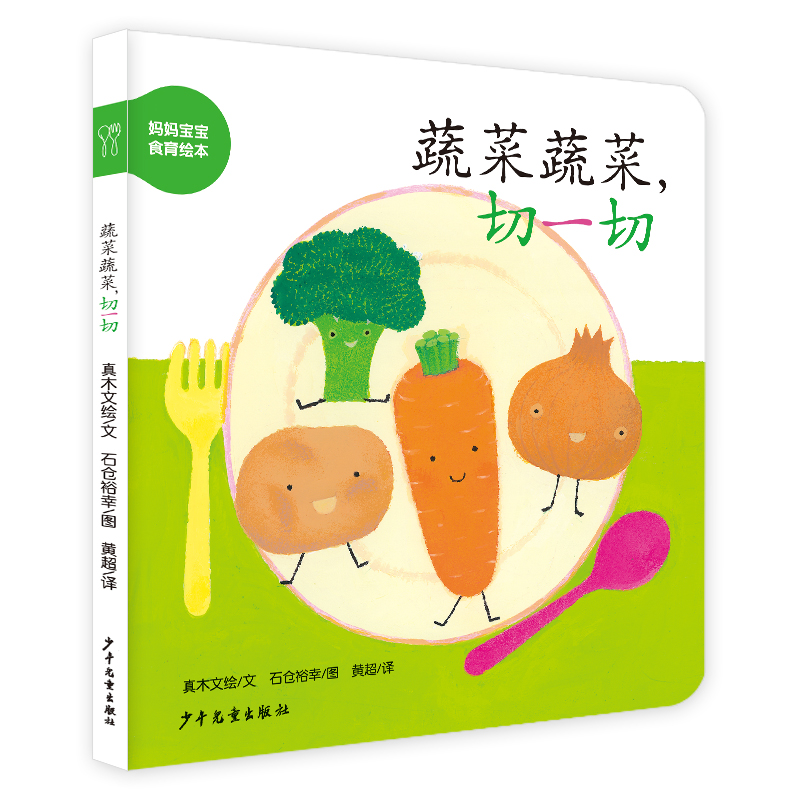 妈妈宝宝食育绘本:蔬菜蔬菜,切一切